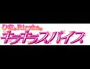 キラキラスパイス　第49回　（中瀬ひな・Riryka）