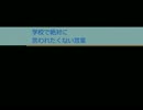 小・中・高等学校でクラスの人に絶対言われたくない言葉