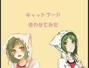 【紅】キャットフード-合わせてみた-【咲乃】
