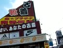 　【 藻煮たの日常 102 】　古着屋に靴を買取してもらえるか？その結果は