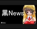 月読アイのブラックニュース 2010/11/27（土）