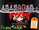 人造人間化学工場プレイ動画【初うｐ】
