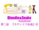 【MUGEN】金髪と蛇～Blondie&Snake～　第二話⑥【ストーリー】