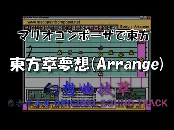 マリオコンポーザで東方『東方萃夢想 (Arrange)』