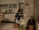 痴呆症啓発短編作品　『澤口家の夏』　第二話