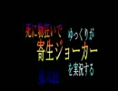 【ゆっくり実況】死２物狂いで寄生ジョーカーを実況する【第九回】