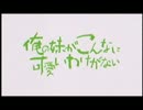 【俺の妹】俺の妹がこんなに や ら な い か なわけがない