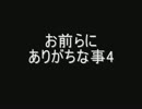 お前らにありがちな事4