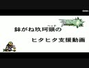 【ボーダーブレイク】鉢がね玖珂頭のヒタヒタ支援動画　その４【Ａ３】