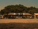痴呆症啓発短編作品　『澤口家の夏』　第四話（最終話）