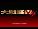 【作業用】大戦略VDX【BGM】
