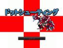 ドットシューティングやってみた