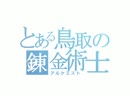 トトリのアトリエ - TARGET