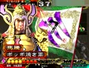 【三国志大戦3　ver3.592】　丞相を駆け上がりたい　その29