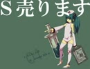 【初音ミク】 Ｓ売ります　【オリジナル】