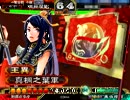 【三国志大戦３】ノースキルが王異さんと頑張る（その１４）