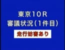 2010年05回東京08日10Rパトロールビデオ