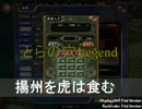 【三国志Ⅸ】とらの穴Ｌ～揚州を虎は食む～後編【登用徴兵禁止】