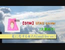 【UTAU カバー】夏に恋する女たち (大貫妙子)[small live ver.]【貴野ユキ連続音】