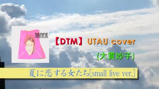 【UTAU カバー】夏に恋する女たち (大貫妙子)[small live ver.]【貴野ユキ連続音】