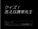クイズ！答えは携帯先生