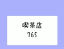 喫茶店「765」へようこそ
