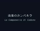 【歌ってみた】没落のカンパネラで歌修行！その⑤【はみ。】