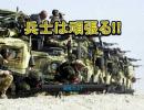 兵士は頑張る!!プレイしてみた。