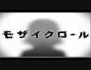 中3が　モザイクロール英語ver　を歌うとこうなる