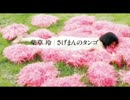 柴草玲　『さげまんのタンゴ』　-Trailer-