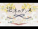 泡沫のダンス　【歌ってみた】
