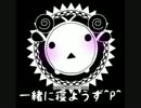 【ひつじでおやすみ】　一緒に寝ようず＾ｐ＾　【ver.ニコニコ生放送】