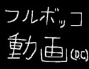 俺の自作曲をフルボッコにしてくれ!!『in D.』