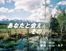 【オリジナル曲】あなたと会えたその日から【そ☆ら】