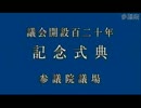 平成22年11月29日 議会開設百二十年記念式典