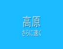 発車メロディー　高原　さらに速く