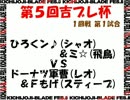 第５回吉ブレ杯 １回戦 第１試合