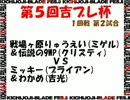 第５回吉ブレ杯 １回戦 第２試合