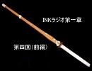 「INKラジオ（仮）第一章第四回（前編）」