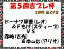 第５回吉ブレ杯 ２回戦 第２試合