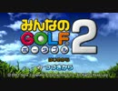 [うろ覚えPSP対戦]みんゴルP2[秋ｖｓオア]-その1