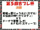 第５回吉ブレ杯 決勝