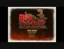 たっつんの実況プレイ/戦場のヴァルキュリア１-1