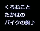 くろねことたかはとバイクの旅♪ - その５