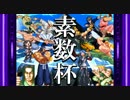 【MUGEN】素数杯【PART7】