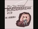 【A4】 アレコレやりたいボーダーブレイク #19 【採掘島A】