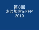 おは加古inFFP　2010