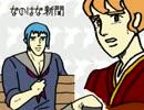 女記者2人がイケメン取材【ときメモGS】第18号