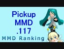 【MikuMikuDance】Pickupランキング.117　(11/15～11/28)【MMD】