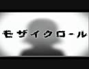 中3が帰国子女と「モザイクロール　英語ver」を歌うとこうなる